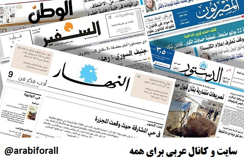 کتاب آشنایی با روزنامه ها و اخبار عربی با ترجمه